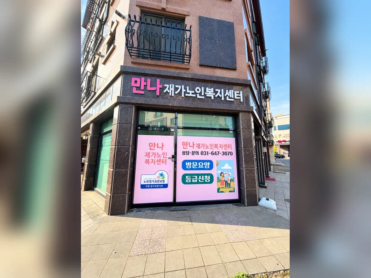 만나재가노인복지센터 이미지 1