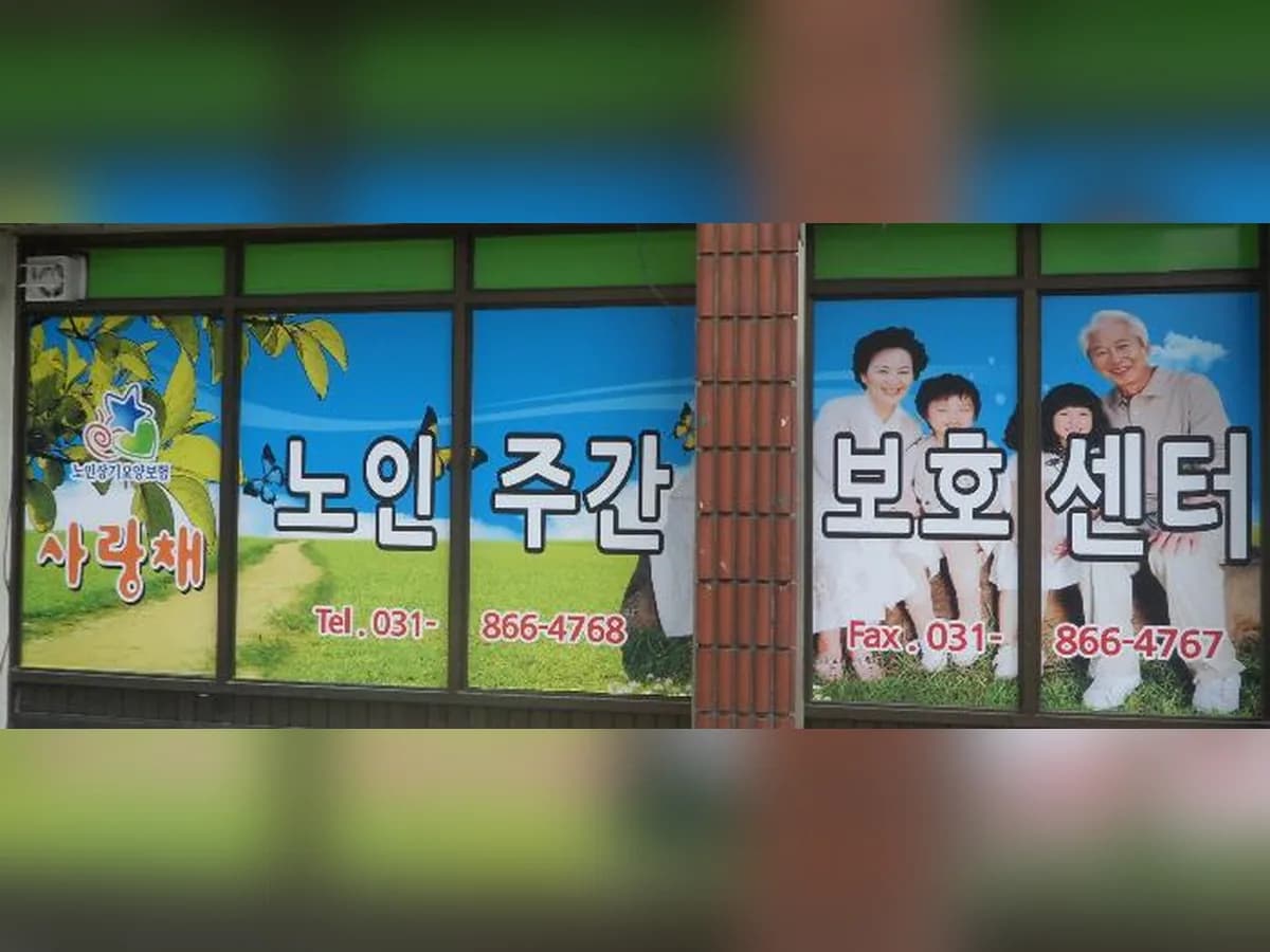 사랑채노인주간보호센터 이미지 1