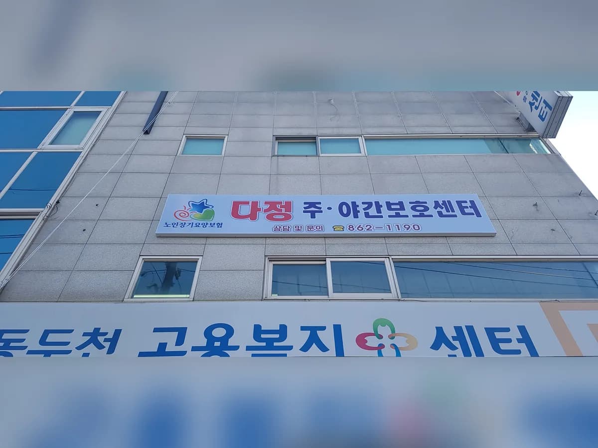 다정주야간보호센터 이미지 1