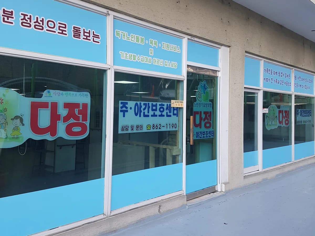 다정주야간보호센터 이미지 2