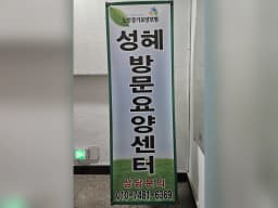 성혜방문요양센터