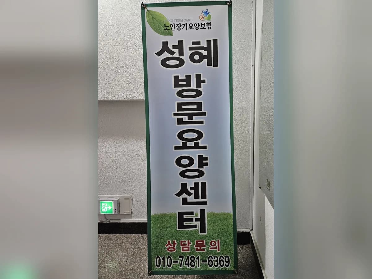 성혜방문요양센터 이미지 1
