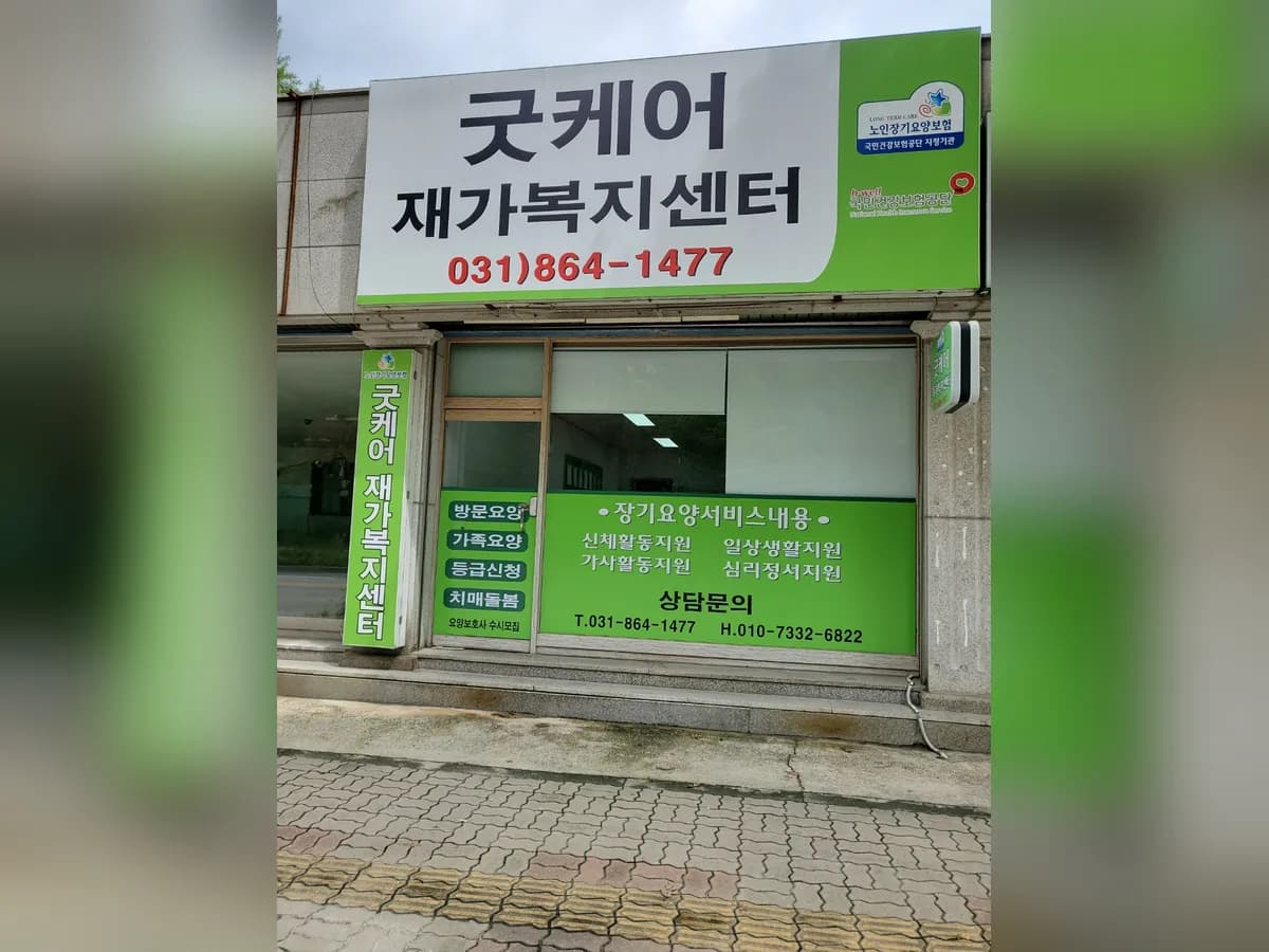 굿케어재가복지센터 이미지 1