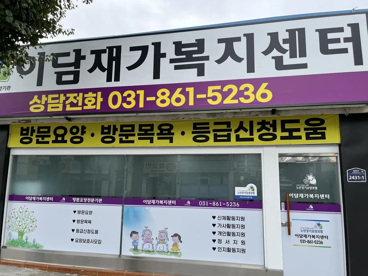 이담재가복지센터 이미지 4