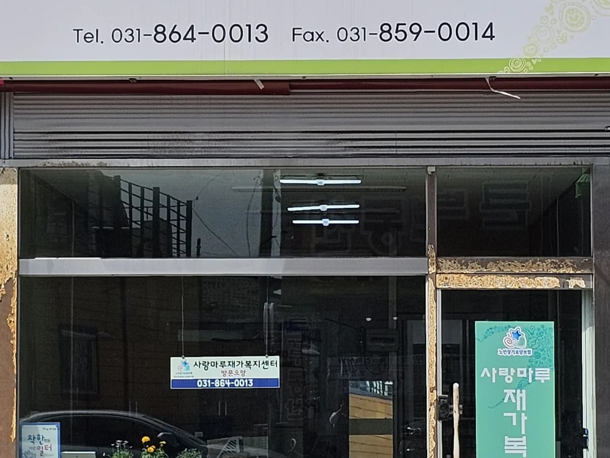 사랑마루재가복지센터 이미지 1