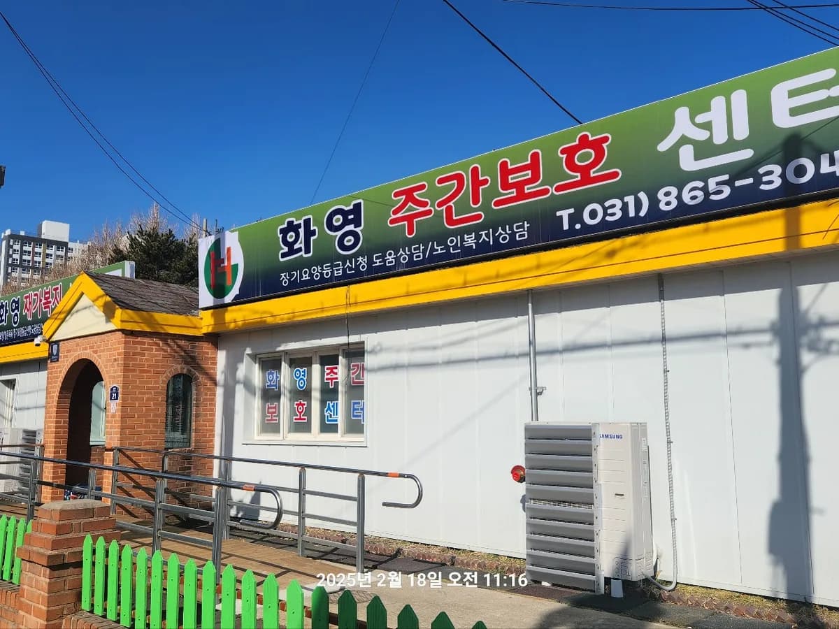 화영주간보호센터 이미지 2