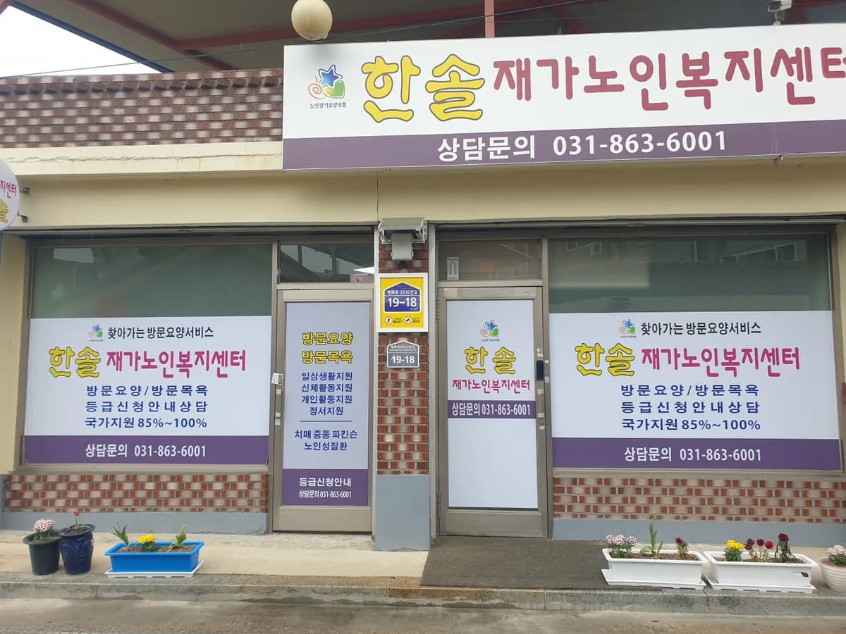 한솔재가노인복지센터 이미지 2