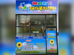해바라기재가복지센터