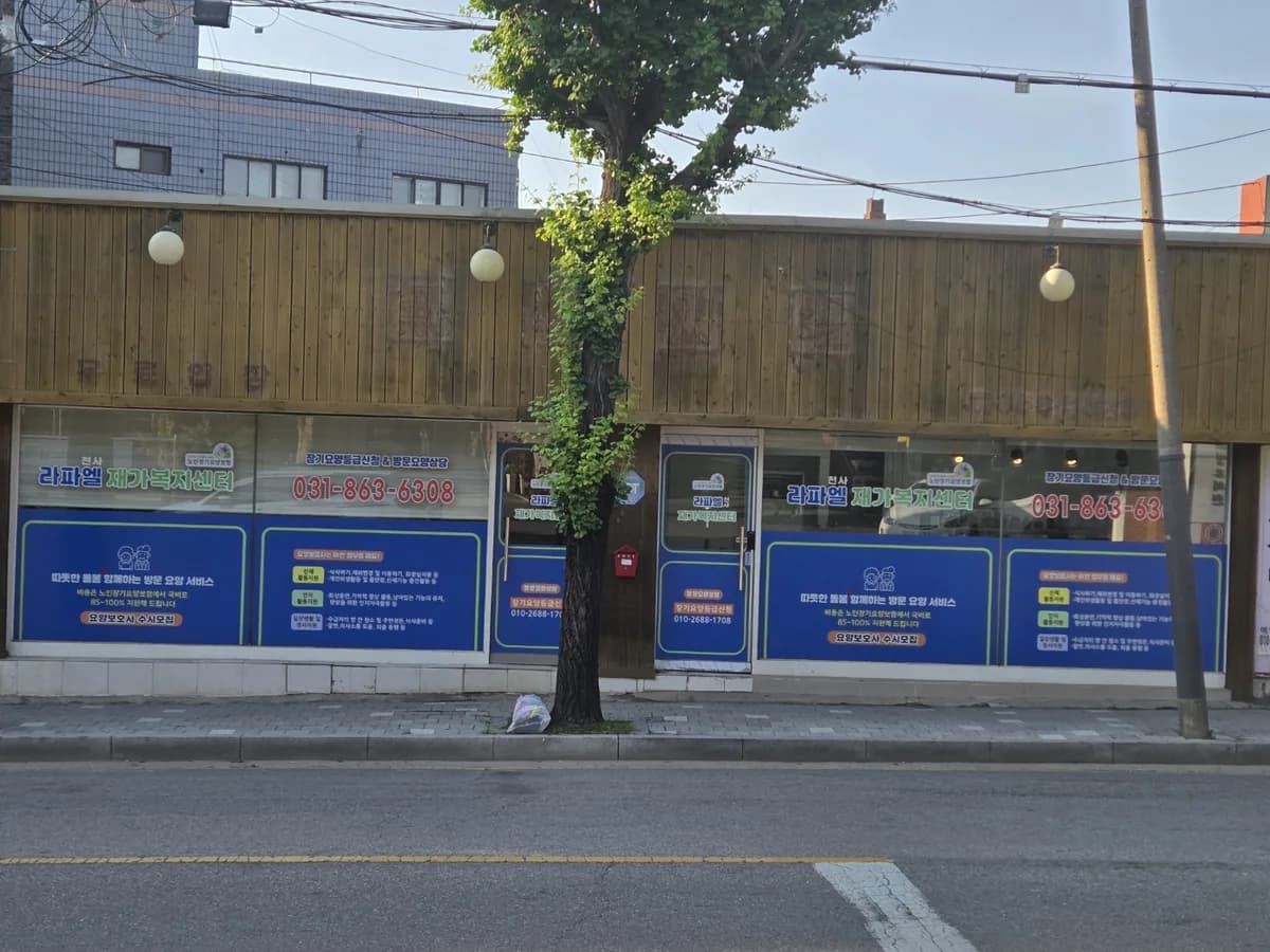 라파엘천사재가복지센터 이미지 1