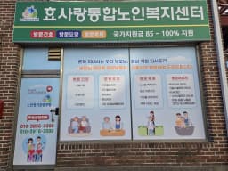 효사랑통합노인복지센터