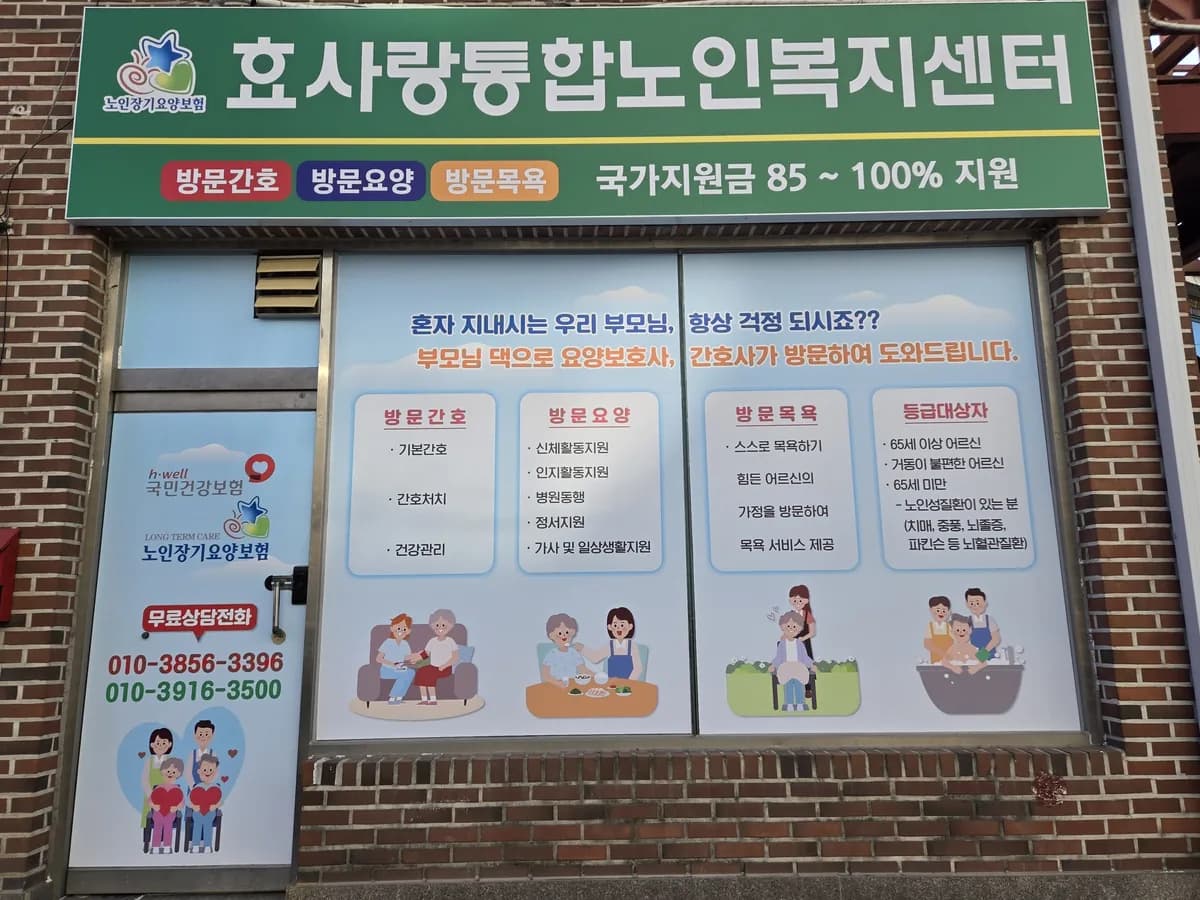 효사랑통합노인복지센터 이미지 1
