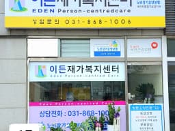 이든재가복지센터