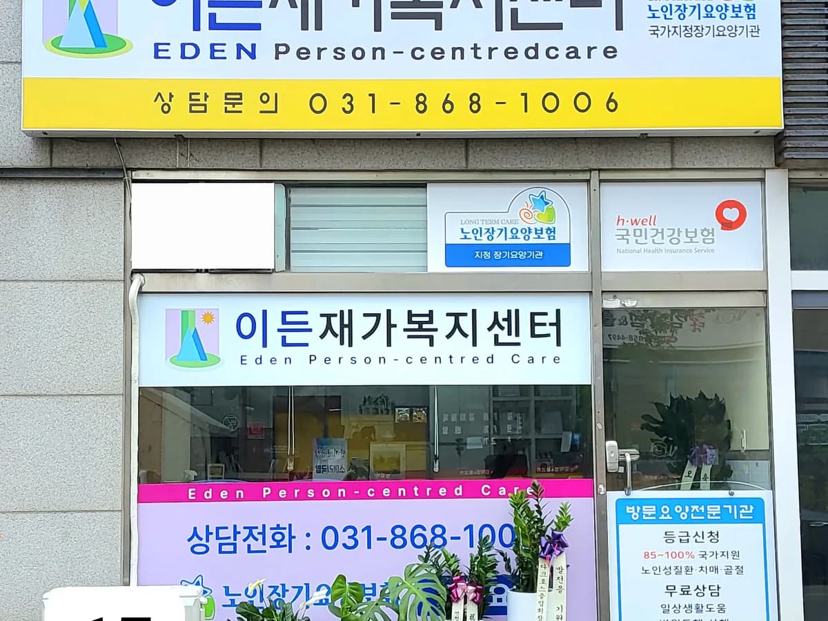 이든재가복지센터 이미지 1