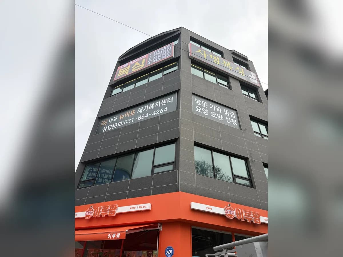 대교뉴이프 재가복지센터 동두천센터 이미지 1