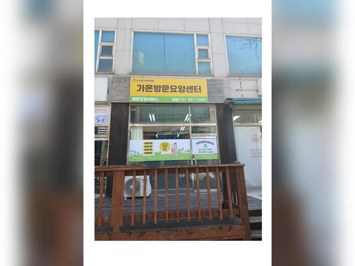 가온방문요양센터 이미지 1