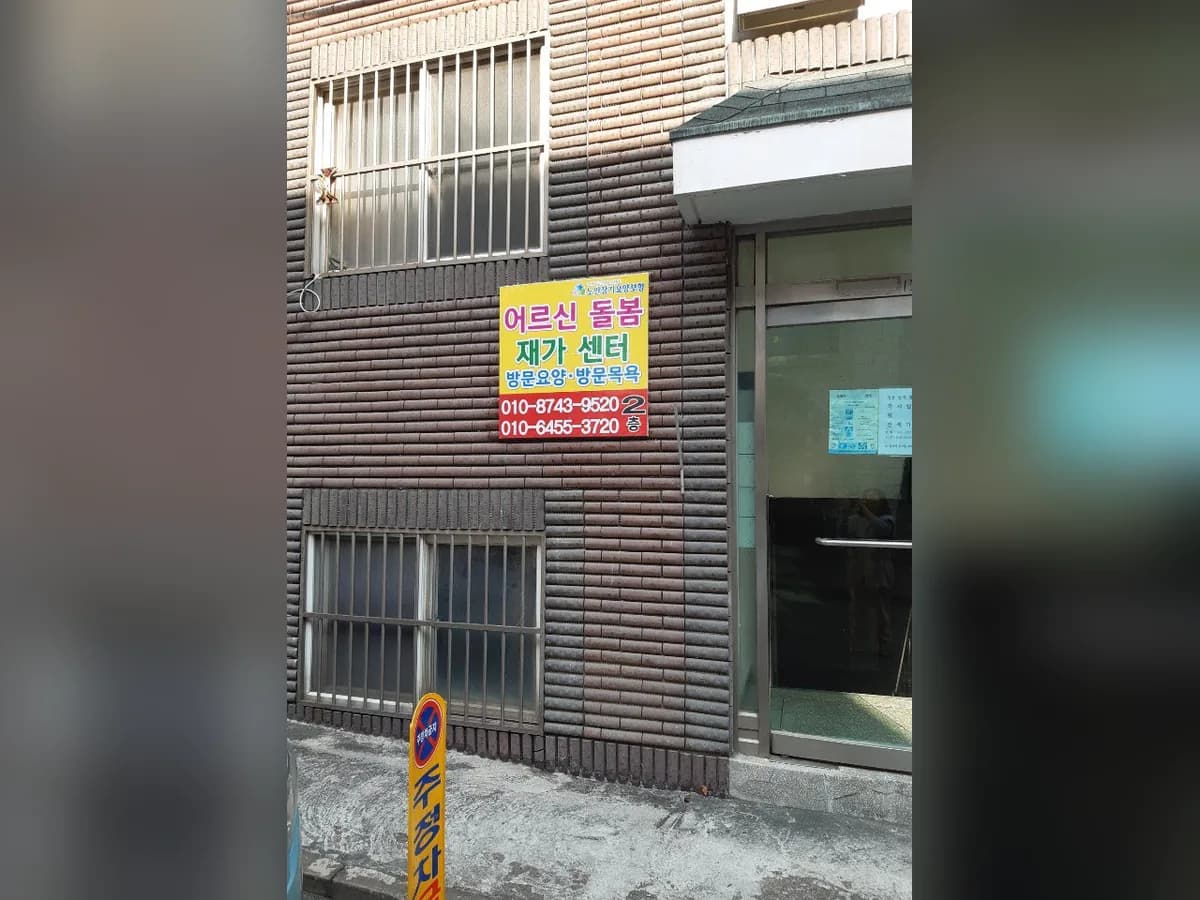 어르신돌봄재가센터 이미지 5