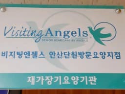 비지팅엔젤스 안산단원방문요양지점