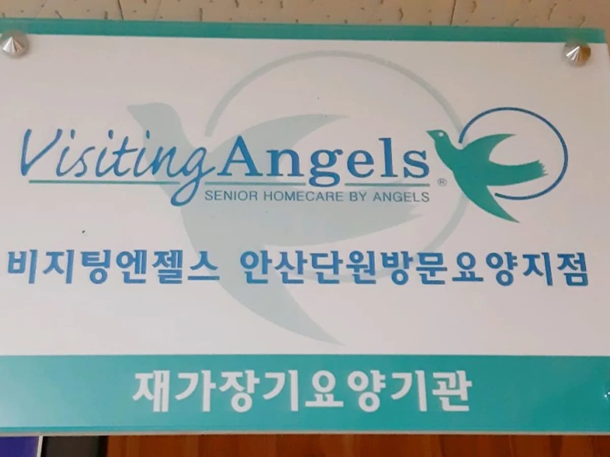 비지팅엔젤스 안산단원방문요양지점 이미지 1