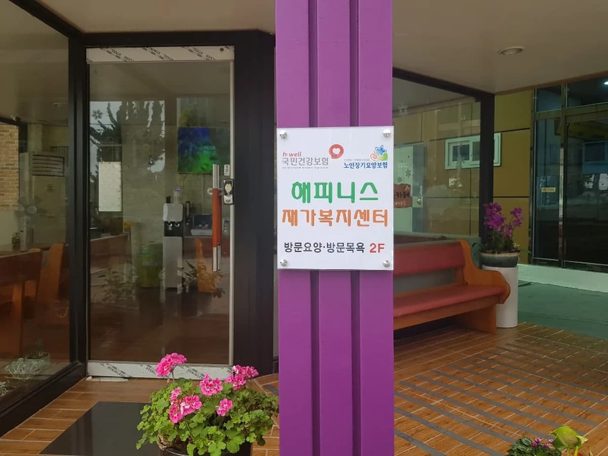 해피니스재가복지센터 이미지 1