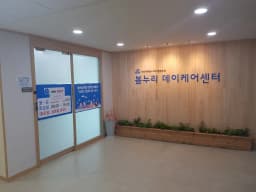 봄누리데이케어센터