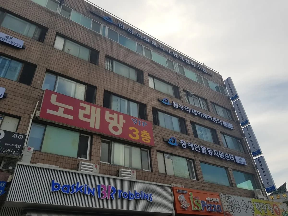 봄누리데이케어센터 이미지 8