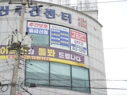 진공경노인주간보호센터