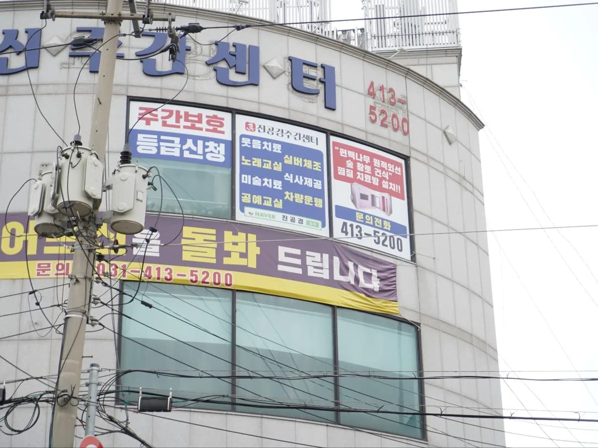 진공경노인주간보호센터 이미지 1