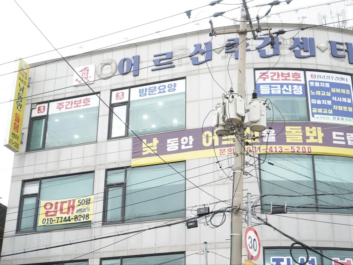 진공경노인주간보호센터 이미지 2