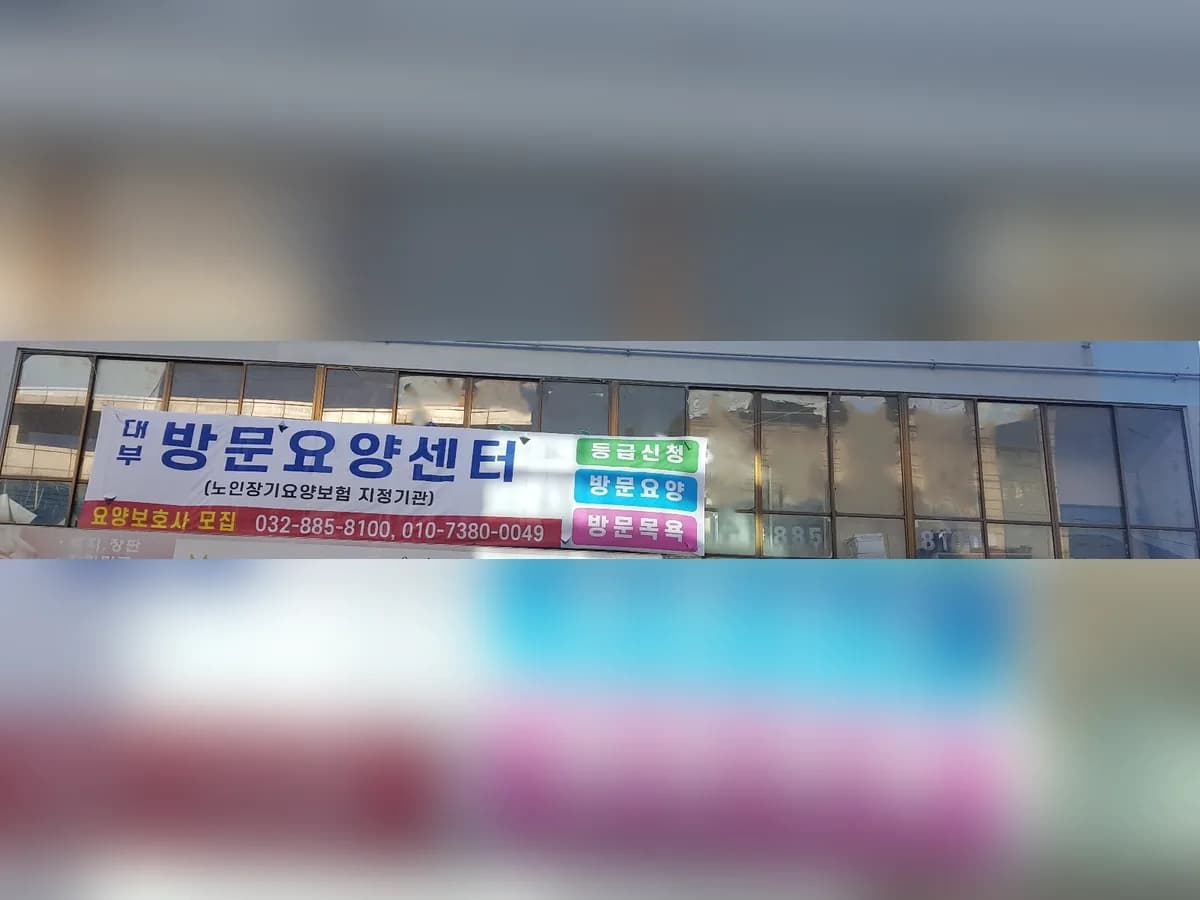 대부방문요양센터 이미지 2