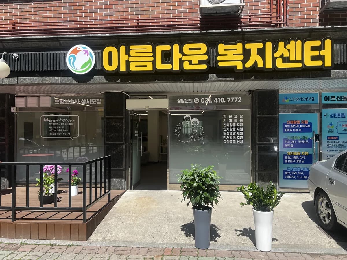 아름다운복지센터 이미지 1
