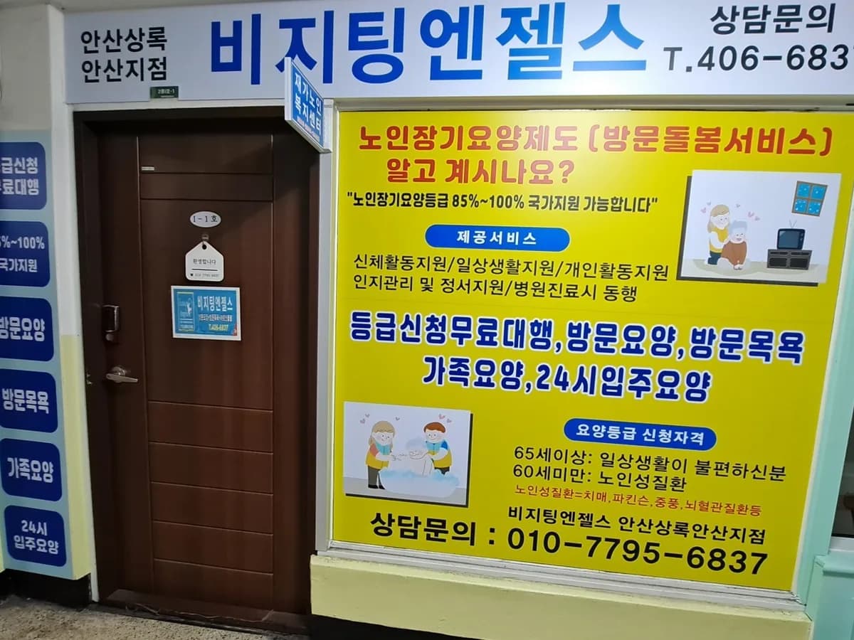 (A)비지팅엔젤스 안산상록안산방문요양지점 이미지 1