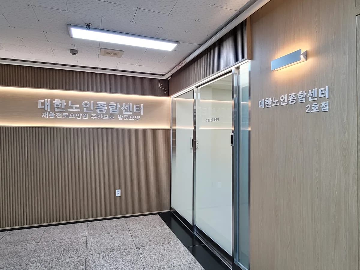 대한노인종합센터2 이미지 2