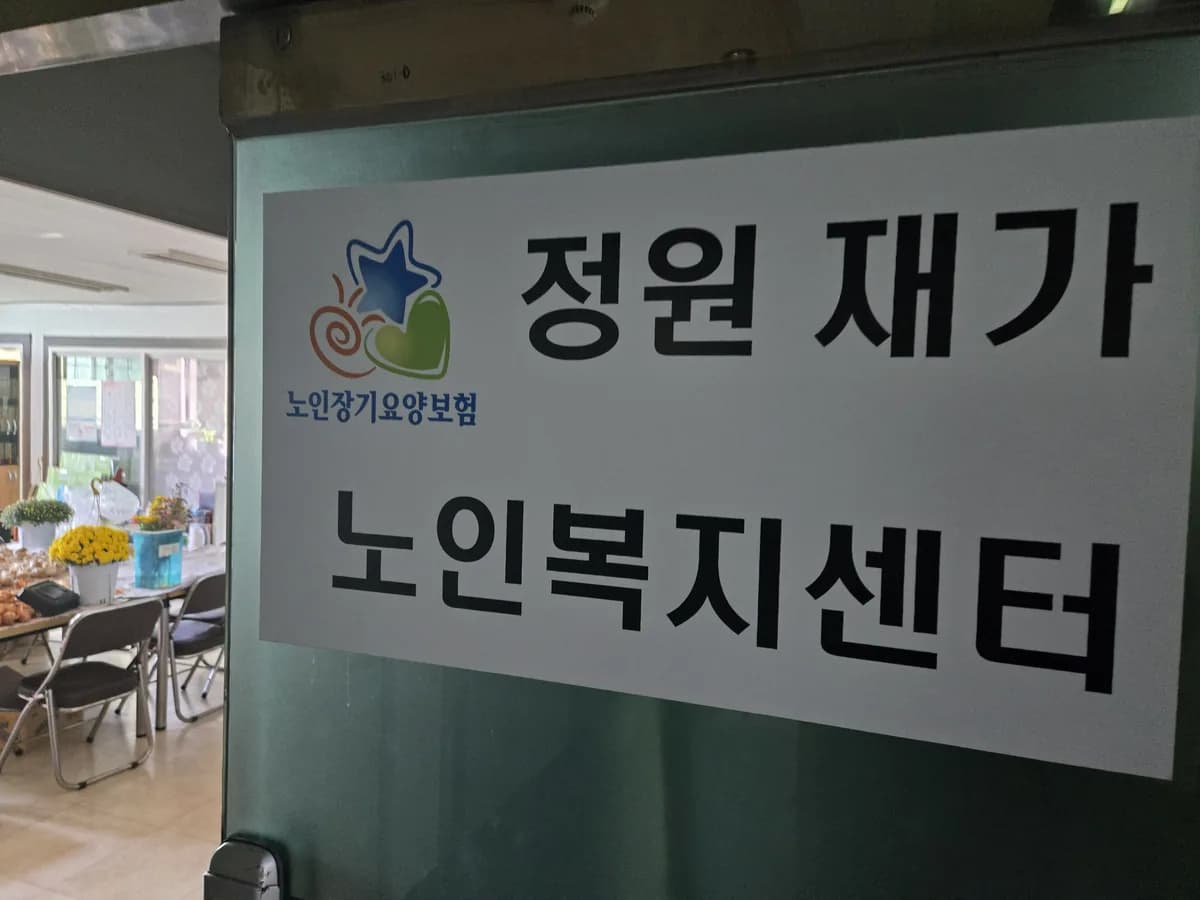 정원 재가노인복지센터 이미지 1
