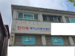 한가족재가복지센터