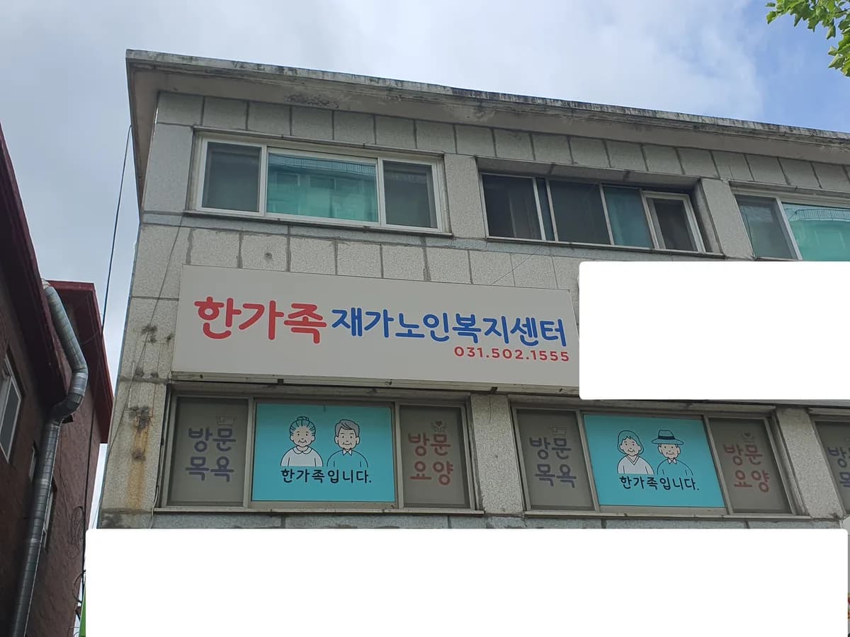 한가족재가복지센터 이미지 1