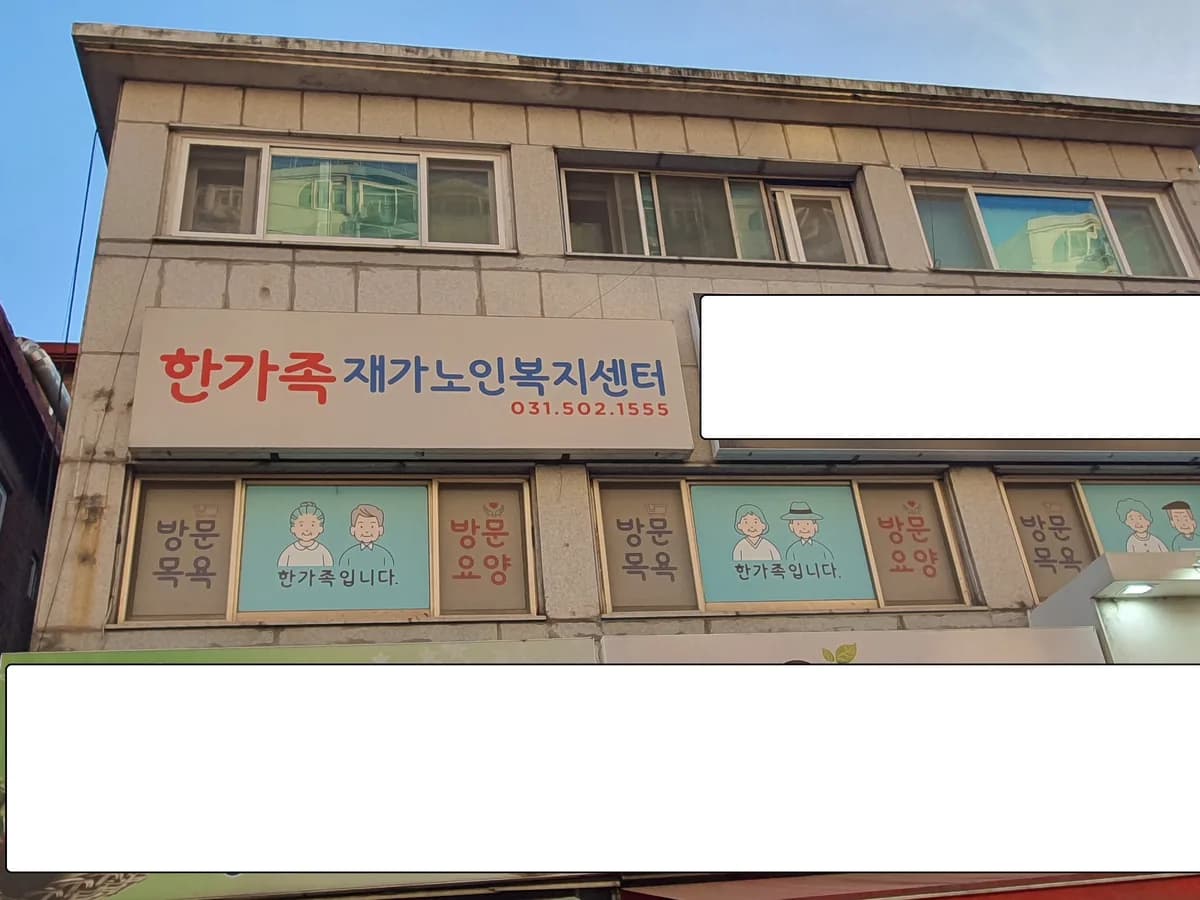 한가족재가복지센터 이미지 2