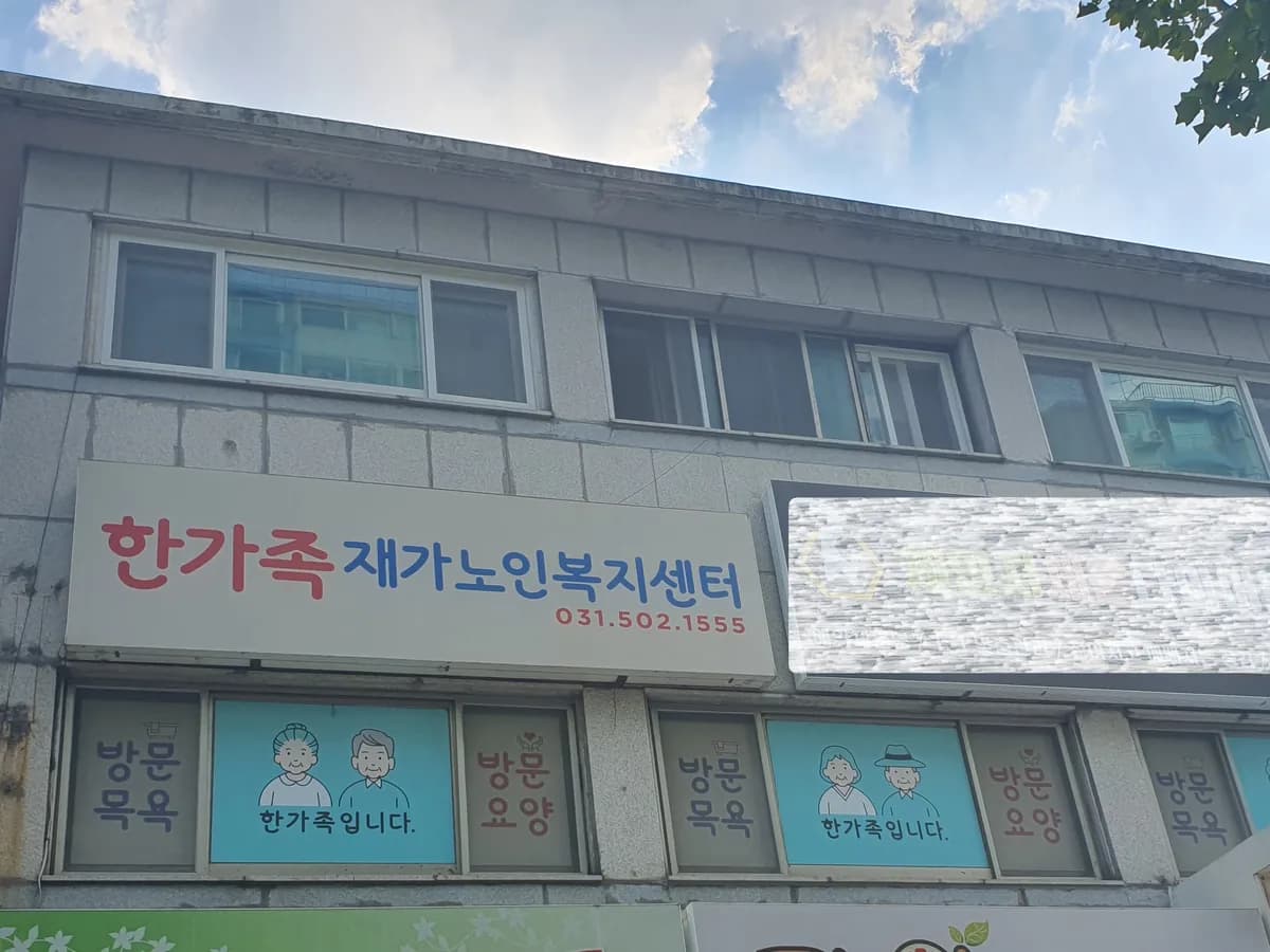 한가족재가복지센터 이미지 4