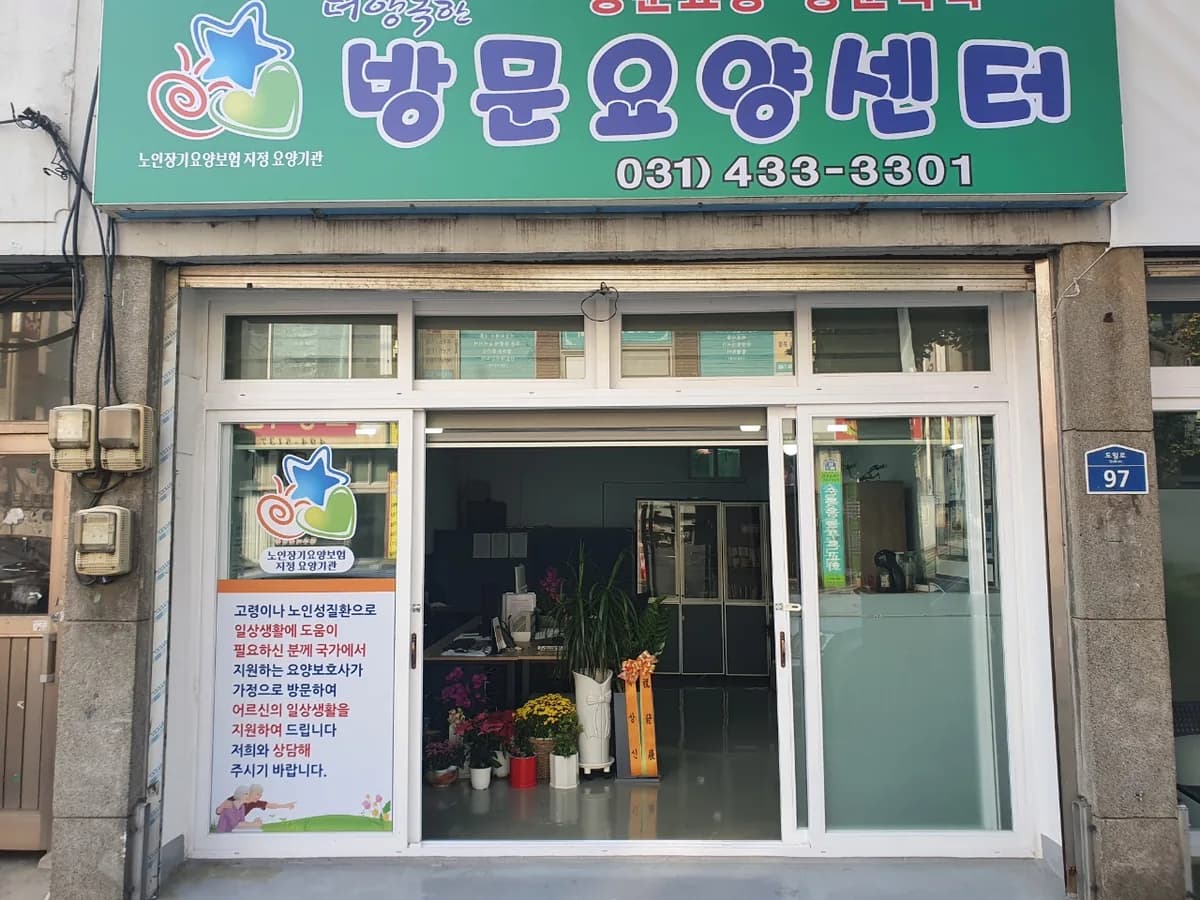 더행복한방문요양센터 이미지 1