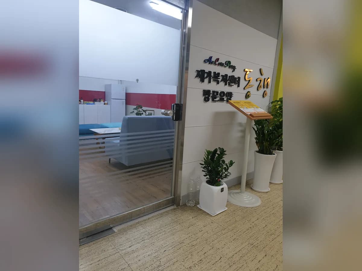 ACP동행재가복지센터 이미지 1