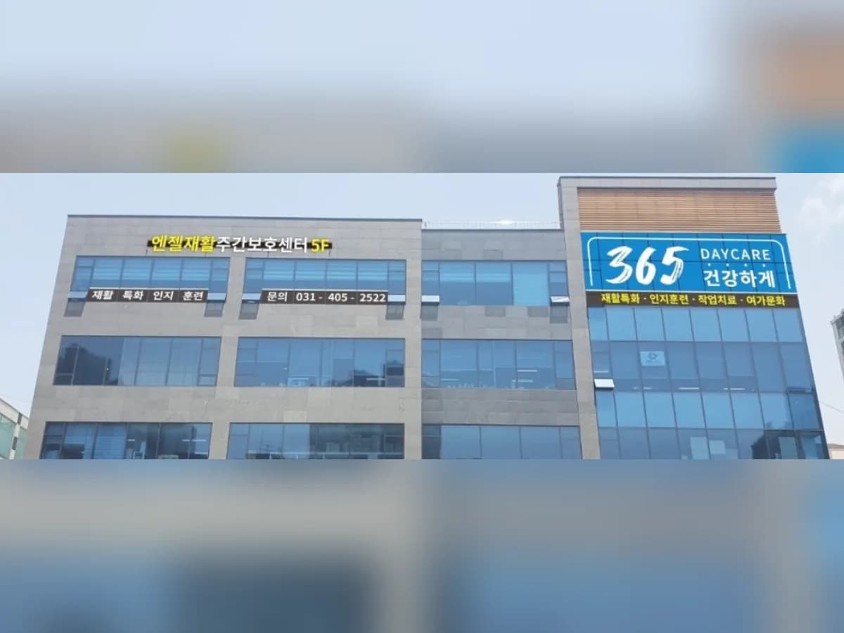 엔젤재활주간보호센터 이미지 1