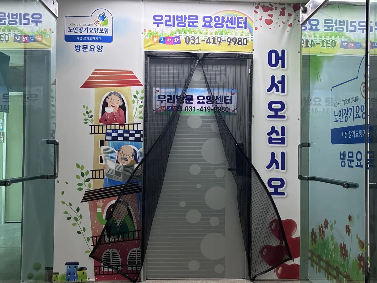우리방문요양센터 이미지 4