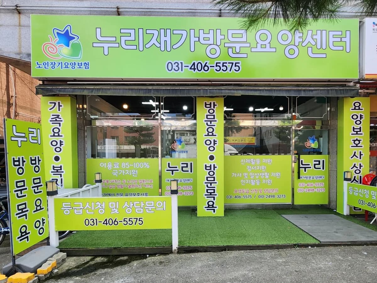 누리재가방문요양센터 이미지 3