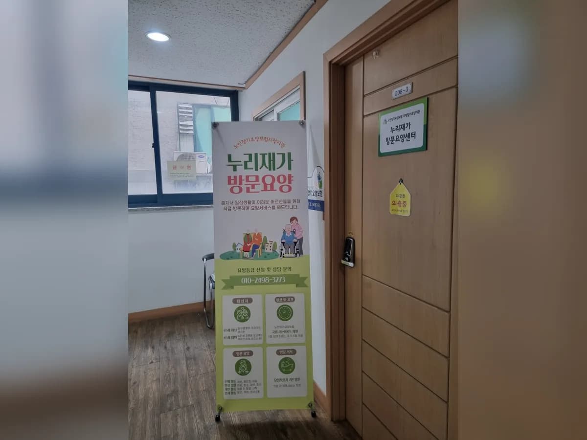 누리재가방문요양센터 이미지 5