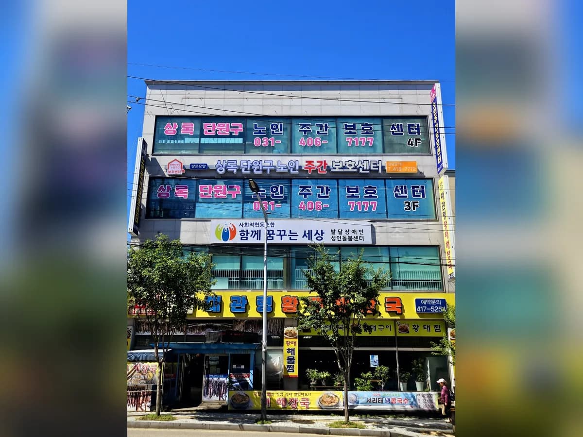 상록단원구노인주간보호센터 이미지 4