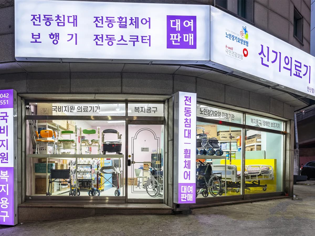튼튼의료기 이미지 1