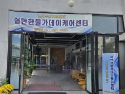 쉴만한물가데이케어센터