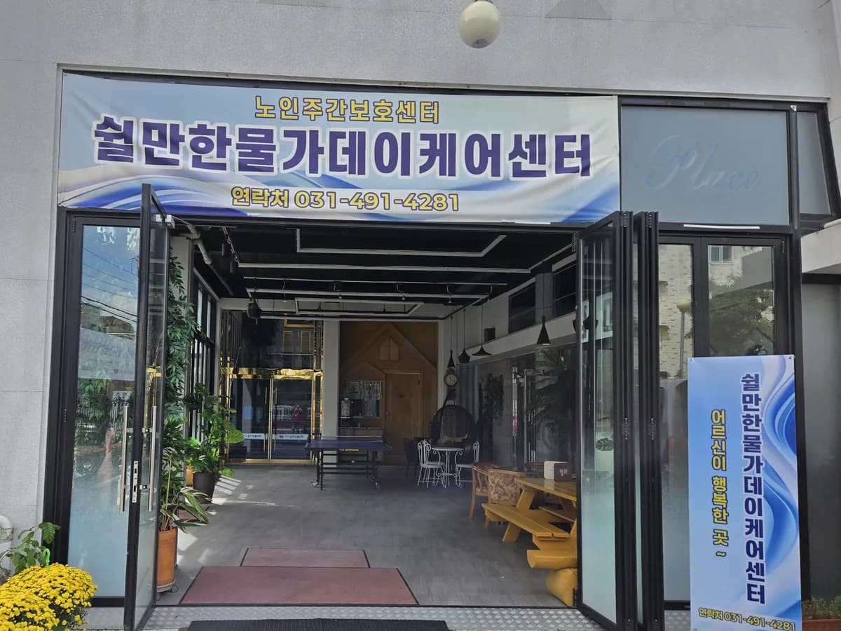 쉴만한물가데이케어센터 이미지 1