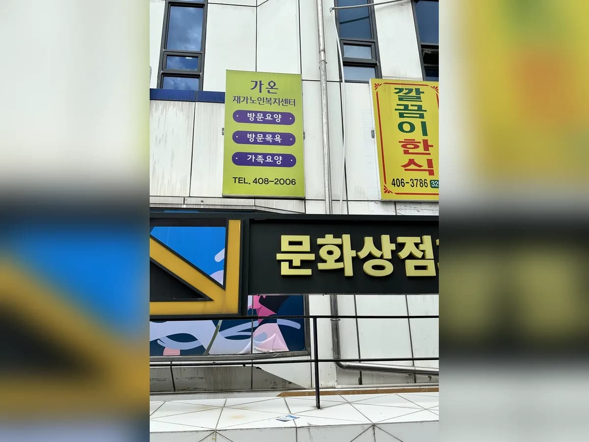 가온재가노인복지센터 이미지 2