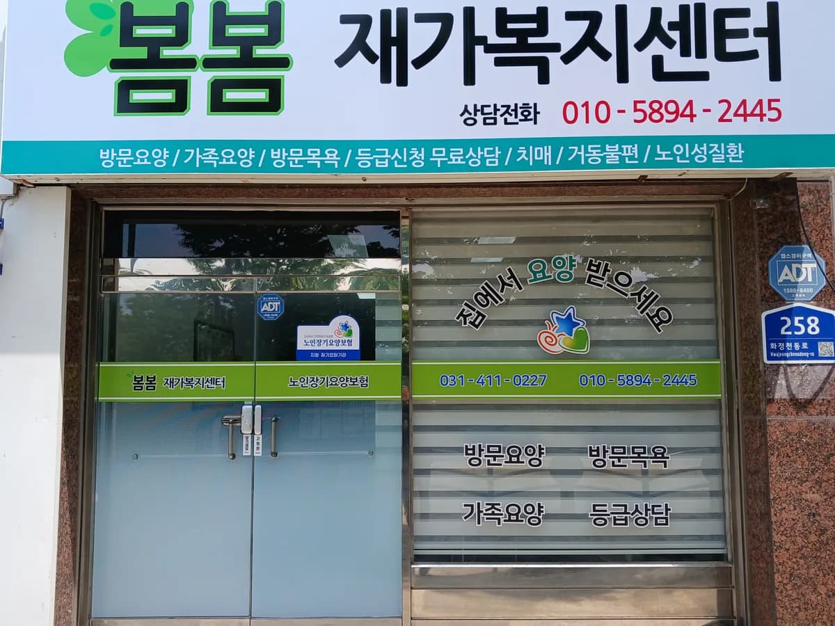 봄봄재가복지센터 이미지 1
