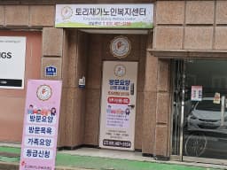 토리재가노인복지센터
